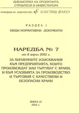 Наредба Номер 7 от 8 април 2002г. За хигиенните изисквания към предприятията, които произвеждат или търгуват с храни, и към условията за производство и търговия с качествени и безопасни храни