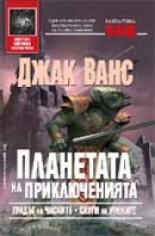 Планетата на приключенията: Градът на Часките. Слуги на Уонките