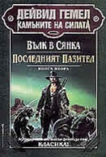 Вълк в сянка. Последният пазител