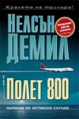 Полет 800