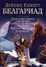 Белгариад, том 1: Пророчеството, Кралица на магиите, Магьоснически гамбит