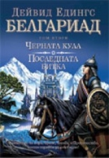 Белгариад, том 2: Черната кула. Последната битка