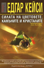 Едгар Кейси: Силата на цветовете, камъните и кристалите