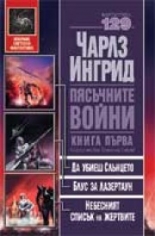 Пясъчните войни: Да убиеш слънцето. Блус за Лазертаун. Небесният списък на жертвите