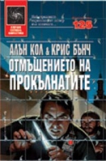 Стен: 5. Отмъщението на прокълнатите