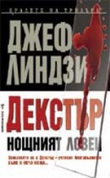 Декстър: Нощният ловец