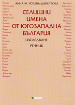 Селищни имена в Югозападна България - изследване, речник