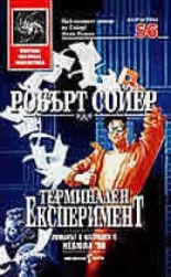 Терминален експеримент