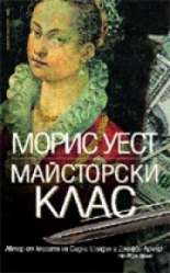 Майсторски клас