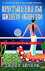 Престъпления във висшето общество