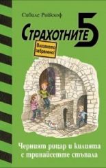 Страхотните 5, книга 4: Черният рицар и килията с тринайсетте стъпала