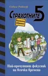 Страхотните 5, книга 3: Най-прочутият фокусник на всички времена