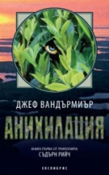 Съдърн Рийч, книга 1: Анихилация