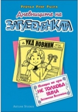 Дневниците на загубенячката, книга 5