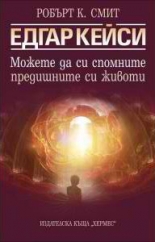 Едгар Кейси: Можете да си спомните предишните животи