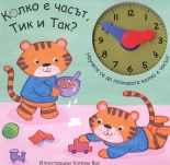 Колко е часът, Тик и Так?