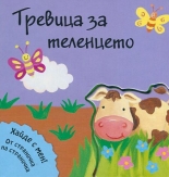 Тревица за теленцето