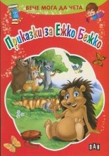 Вече мога да чета: Приказки за Ежко Бежко