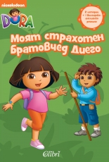 Дора Изследователката: Моят страхотен братовчед Диего