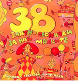 38 Златни песнички за най-малките CD