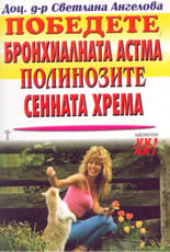 Победете бронхиалната астма, полинозите и сенната хрема