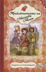 Приключенията на Минерва Минт: Бандата на кукумявките