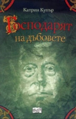 Господарят на дъбовете, книга 2