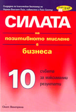 Силата на позитивното мислене в бизнеса - 10 съвета за максимални резултати