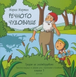 Градът на скейтбордовете, книга 3: Речното чудовище