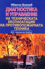 Диагностика и управление на техническата експлоатация на противопожарната техника