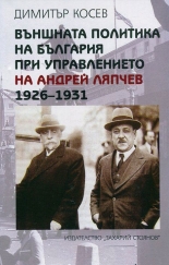 Външната политика на България при управлението на Андрей Ляпчев 1926-1931