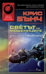 Звезден риск, книга 2: Светът на мошениците