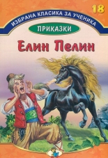 Избрана класика за ученика, книга 18: Приказки