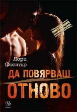 Да повярваш отново, книга 2