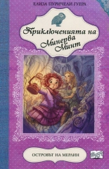 Приключенията на Минерва Минт: Островът на Мерлин