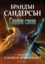 Летописите на Светлината на Бурята, книга 2: Сияйни слова