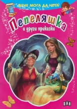 Вече мога да чета: Пепеляшка и други приказки