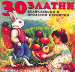 30 златни великденски и пролетни песнички - CD