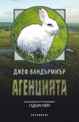 Съдърн Рийч, книга 2: Агенцията