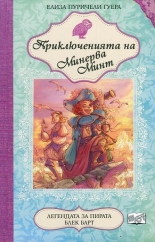 Приключенията на Минерва Минт: Легендата за пирата Блек Барт