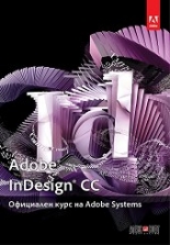 Adobe InDesign CC: Официален курс на Adobe Systems