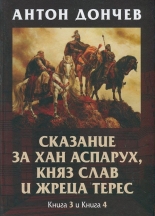 Сказание за хан Аспарух, княз Слав и жреца Терес, книга 3 и 4