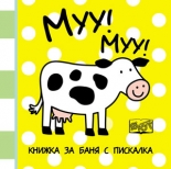 Муу! Муу! - книжка за баня