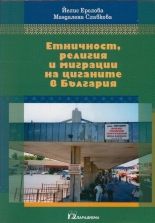 Етничност, религия и миграции на циганите в България