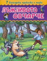 7 български приказки с поука: Лъжливото овчарче