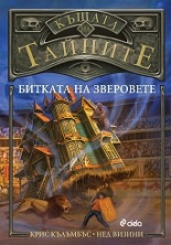 Къщата на тайните, книга 2: Битката на зверовете