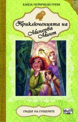 Приключенията на Минерва Минт, книга 4: Градът на гущерите