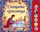 Спящата красавица - книжка с музикални бутони