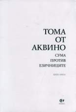 Сума против езичниците, книга 3