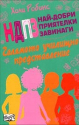 НДПЗ Най-добри приятелки завинаги, книга 2: Голямото училищно представление